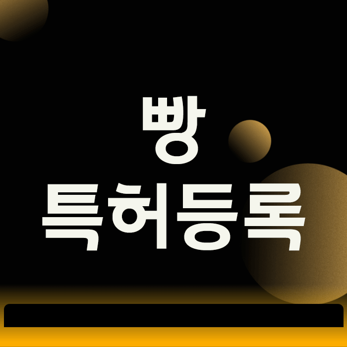  빵 특허등록, 동네 빵집을 전국 브랜드로 만드는 3가지 방법