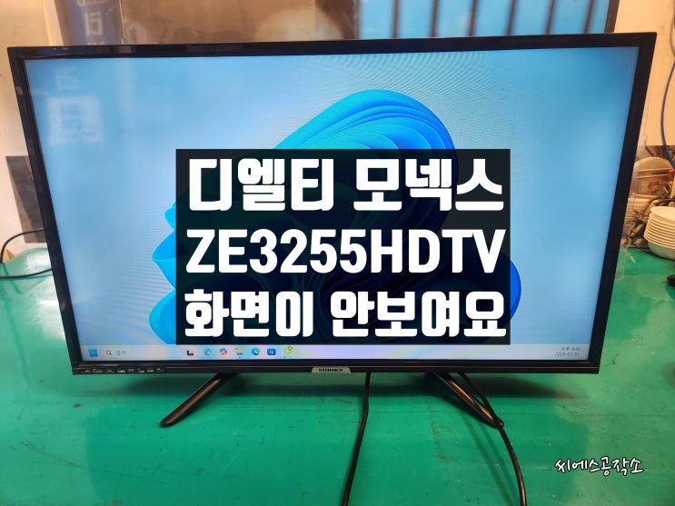  디엘티 MONEX ZE3255HDTV 티비수리. 화면이 안보이는 증상