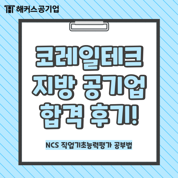  코레일테크 대전 지방 공기업 채용 합격 후기! NCS 직업기초능력평가 공부법