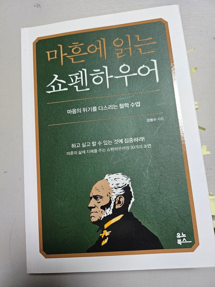  < 마흔에 읽는 쇼펜하우어_강용수 >-생각하는 어른
