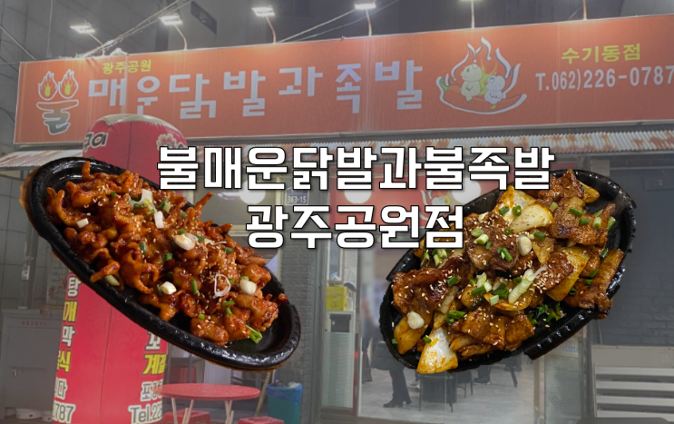  [광주 동구] 스트레스 뿌셔 맛집 불매운닭발과불족발 광주공원점