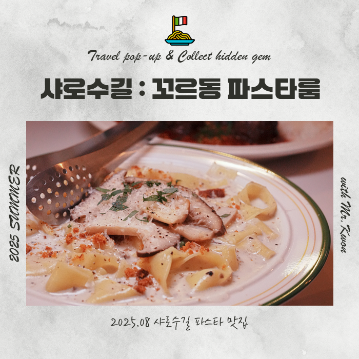  샤로수길 파스타 맛집 7시간 숙성 생면파스타가 특별했던 꼬르동 파스타룸