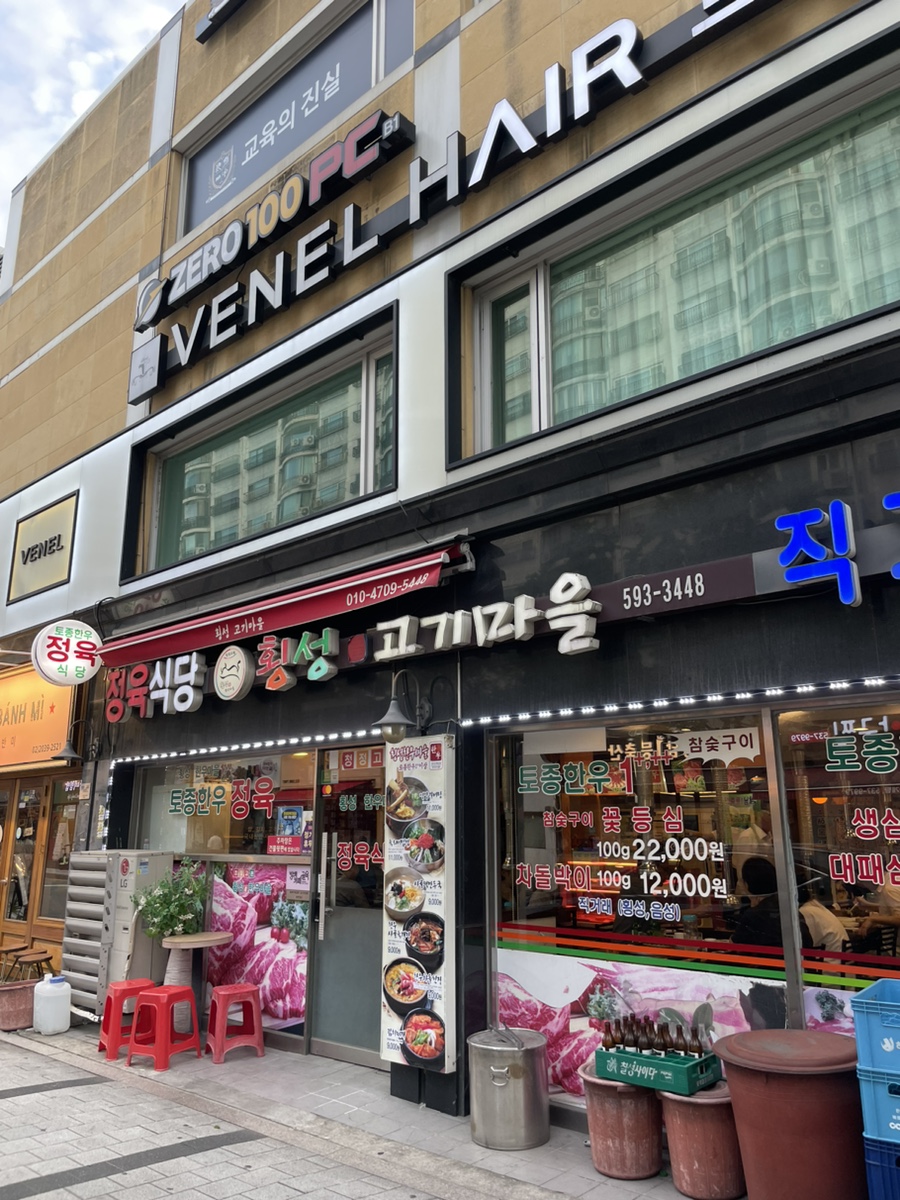 횡성고기마을 사진 3