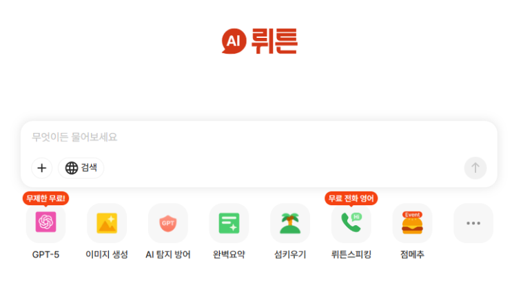  국내 유일! 뤼튼에서 GPT-5 완전 무료로 무제한 사용하는 7가지 숨겨진 방법