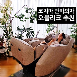 코지마 오블리크 안마의자 추천 홈쇼핑 인기 전신 마사지 의자 사용후기