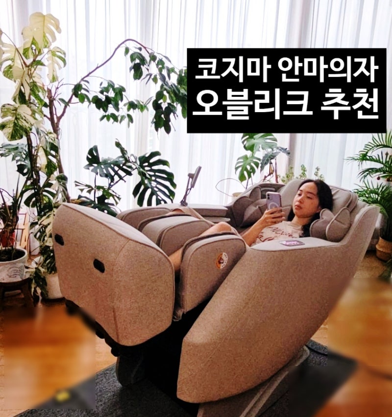코지마 오블리크 안마의자 추천 홈쇼핑 인기 전신 마사지 의자 사용후기