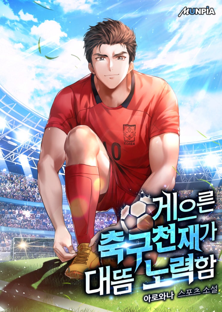  현판소설 - 게으른 축구천재가 대뜸 노력함[아로와나, 문피아], 회귀, 축구