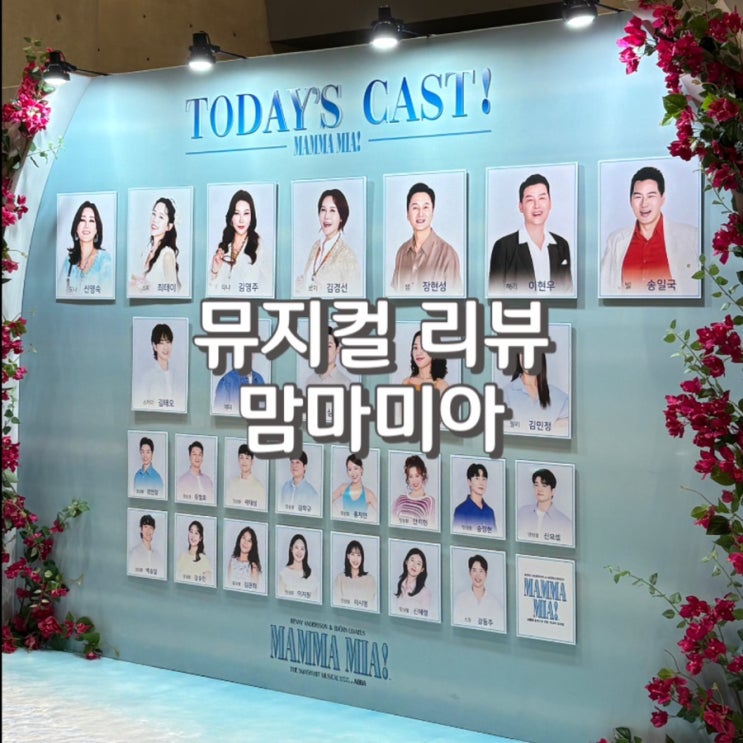  2025 뮤지컬 맘마미아 3번째 관람 VIP석 후기 feat.좌석시야 및 주차 정보