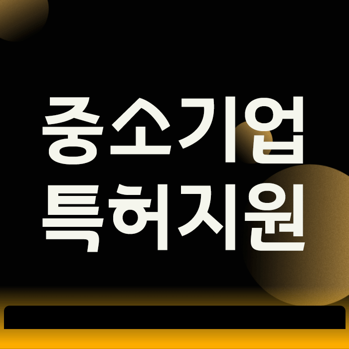 중소기업 특허지원, 그냥 받으면 손해? 3가지 활용법