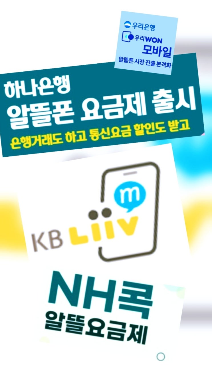  은행 알뜰폰 사업 진출 이유? KB 국민·우리·농협·하나은행 전략 분석