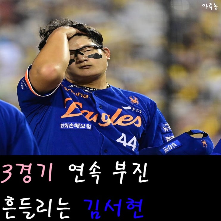'3G 1.2이닝 6실점' 흔들리는 마무리 투수 <b>김서현</b>