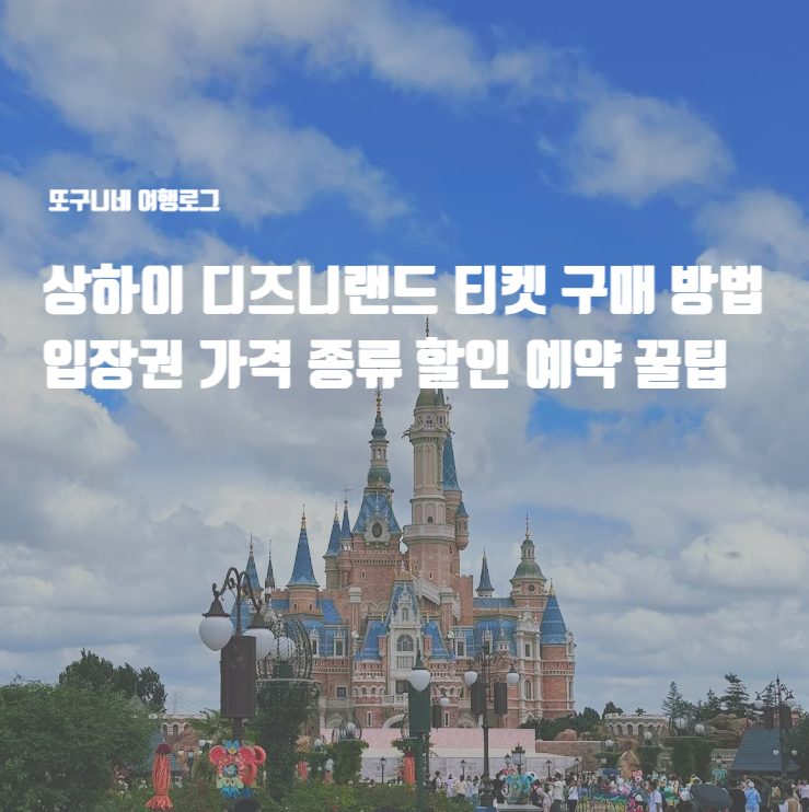  상하이 디즈니랜드 티켓 구매 방법 입장권 가격 종류 할인 예약 꿀팁
