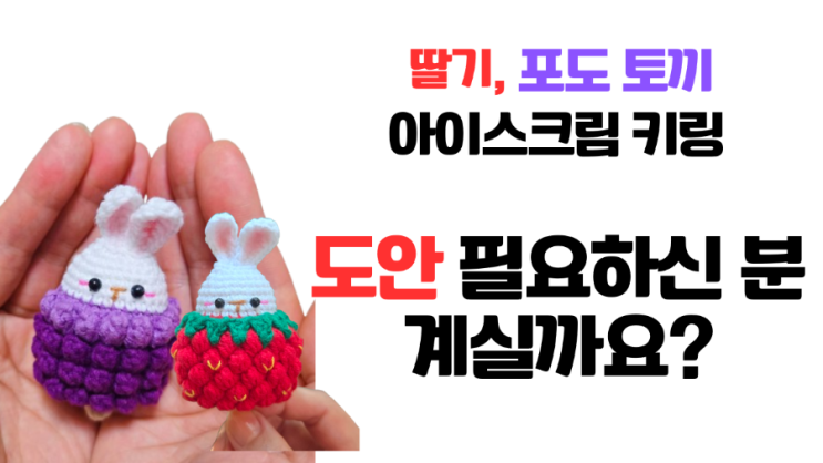 딸기토끼,포도토끼 아이스크림키링 도안 필요하신 분 계실까요?