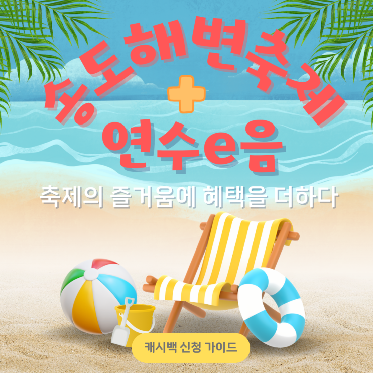  2025 송도해변축제 특별 혜택 | 연수e음 5% 추가 캐시백 받는 법