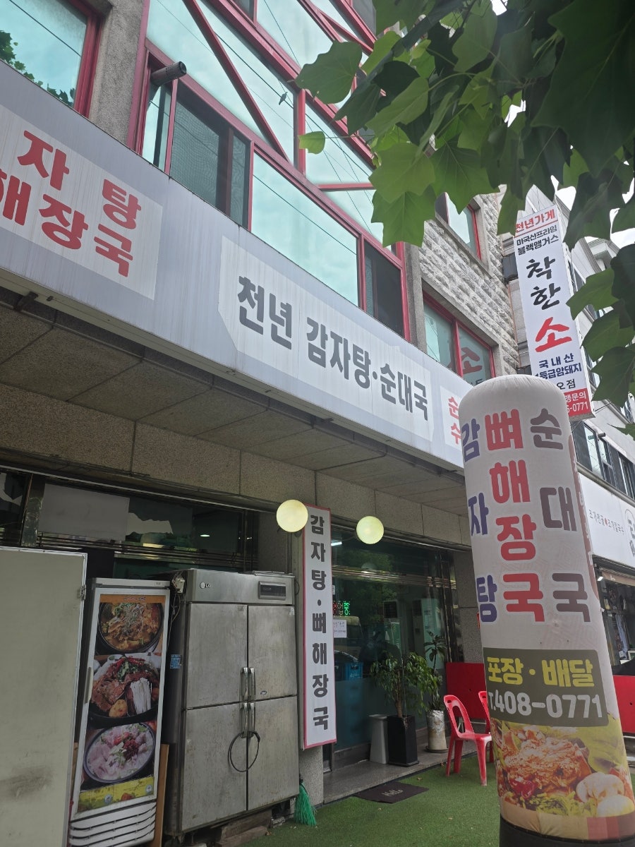 천년감자탕순대국 사진 1