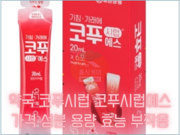 약국 코푸시럽 코푸시럽에스 가격 성분 용량 효능 부작용
