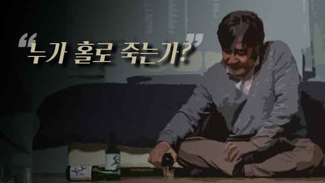 “대한민국에서 누가 홀로 죽나” 고독사 징후는?