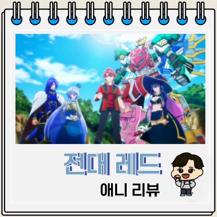  전대 레드 이세계에서 모험가 되다 OTT 신선한데?