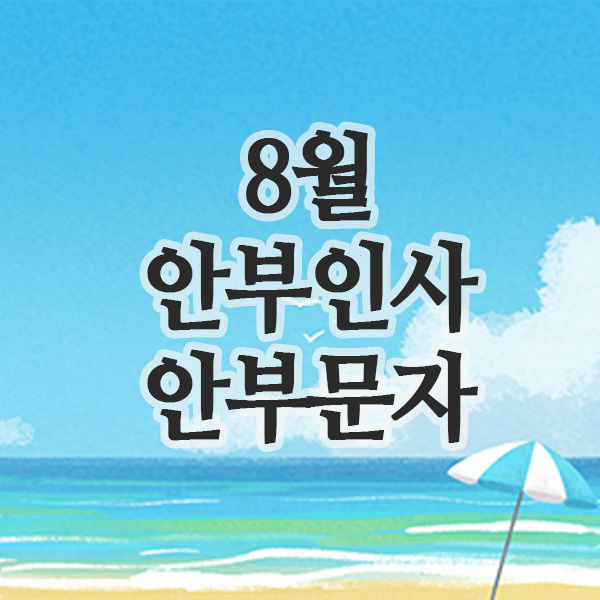  8월 여름인사·안부인사 BEST, 더위 속 마음까지 시원해지는 글귀