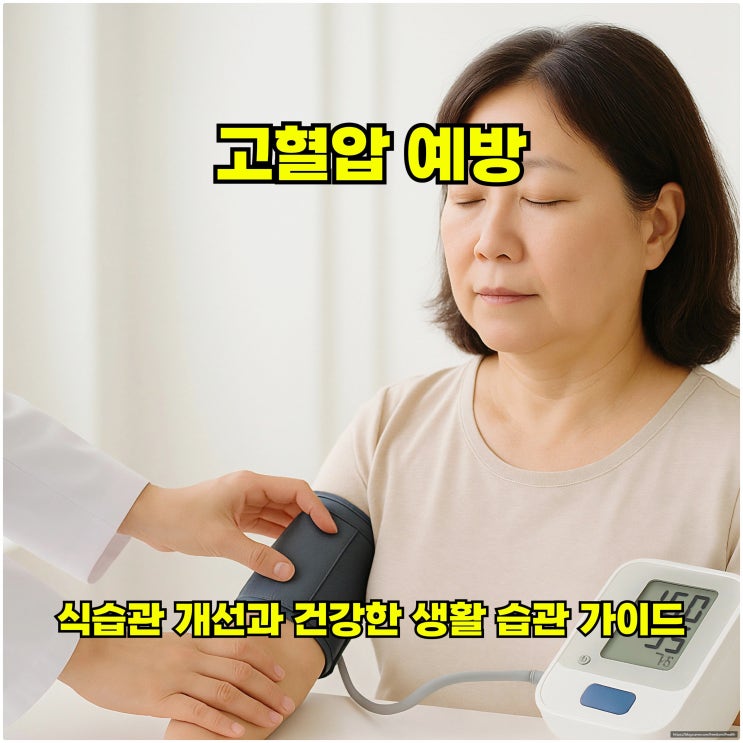  고혈압 예방: 식습관 개선과 건강한 생활 습관 가이드