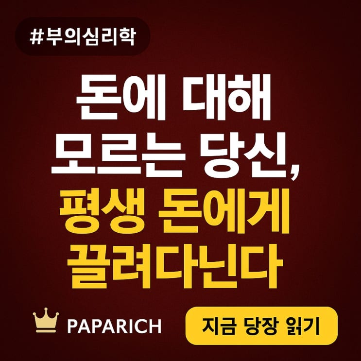  돈에 대해 모르는 당신, 평생 돈에게 끌려다닌다