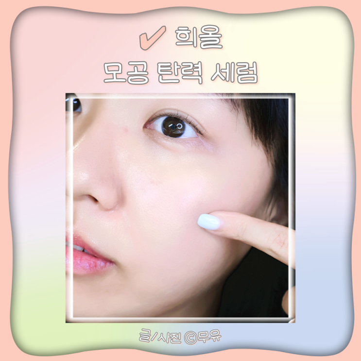 희올 모공축소화장품 탄력세럼 세로모공세럼