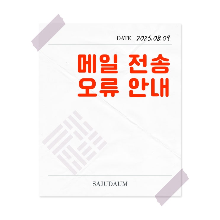  [긴급] 메일 전송 오류 안내