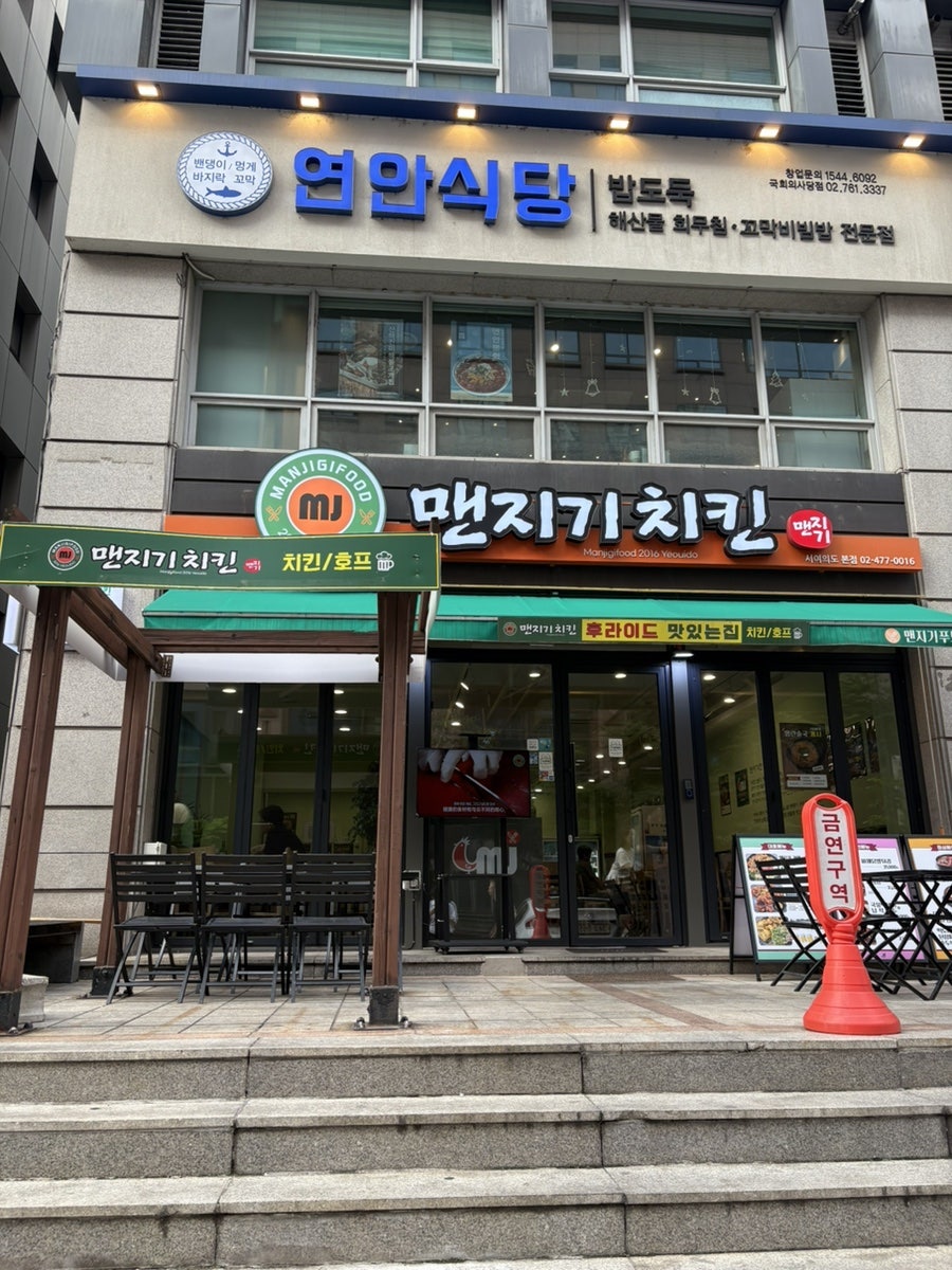 맨지기치킨 서여의도본점 사진 1
