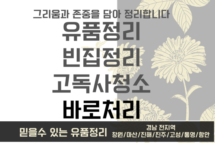  "마음을 정리하는 함안 유품정리,고독사청소 서비스"바로처리와 함께 깔끔하게, 안전하게, 신속하게