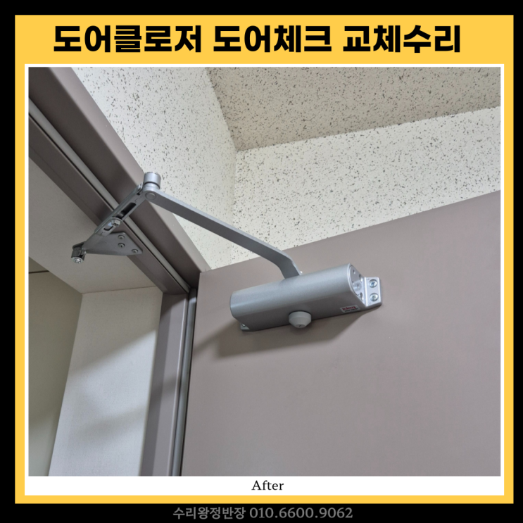  광주 현관문 도어클로저 도어체크 교체수리 비용