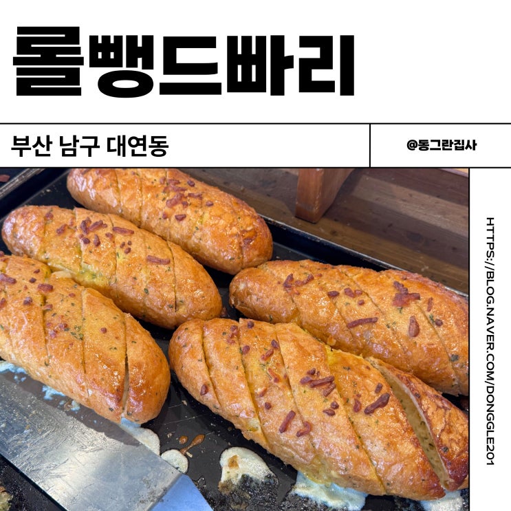  부산 대연동 경성대부경대 빵집 마늘바게트 빵 맛집 롤뺑드빠리 내돈내산 솔직후기