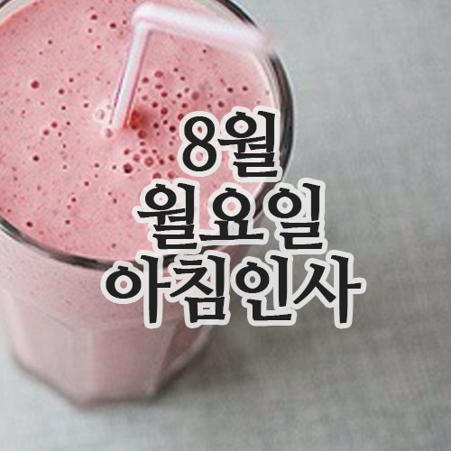  8월 11일 월요일 행복한 아침인사