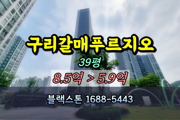  갈매동아파트 경매 구리갈매푸르지오 39평 703동