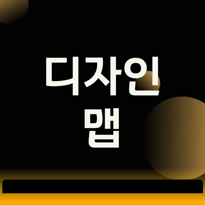  디자인맵, 신제품 기획자를 위한 경쟁사 분석 노하우