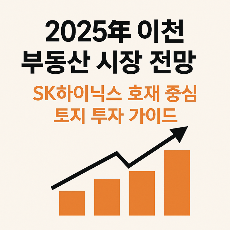  이천 부동산 시장 전망: SK하이닉스 호재로 보는 토지 투자 가이드[이천토지]