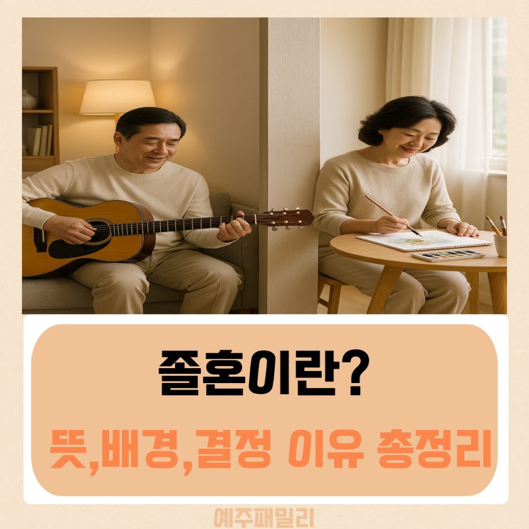 <b>졸혼이란</b> 무엇인가요? 뜻 ∙ 배경 ∙ 방법 등 결정 이유 총정리