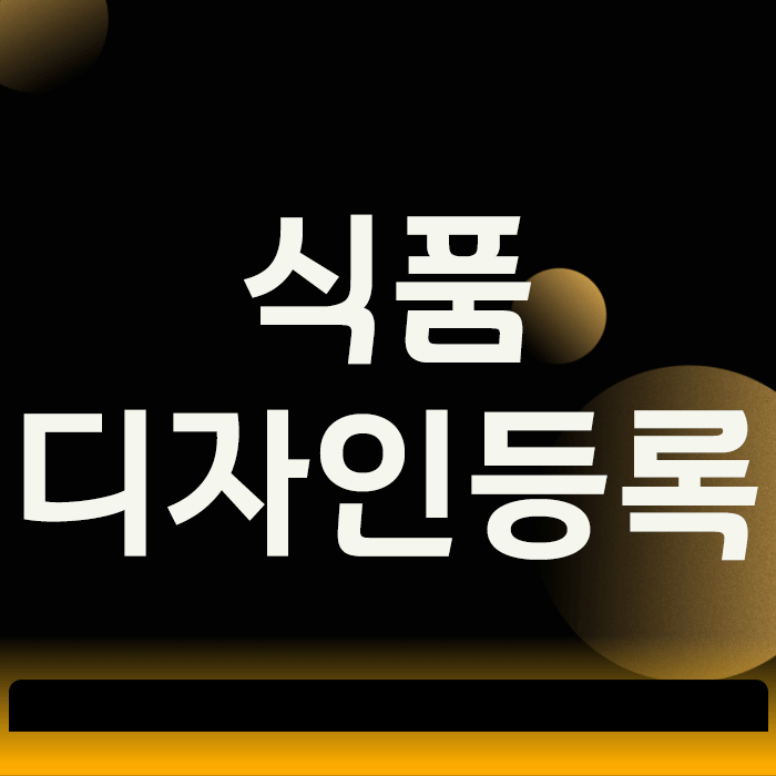  식품 디자인등록, 그 모양으로 돈 버는 3가지 조건
