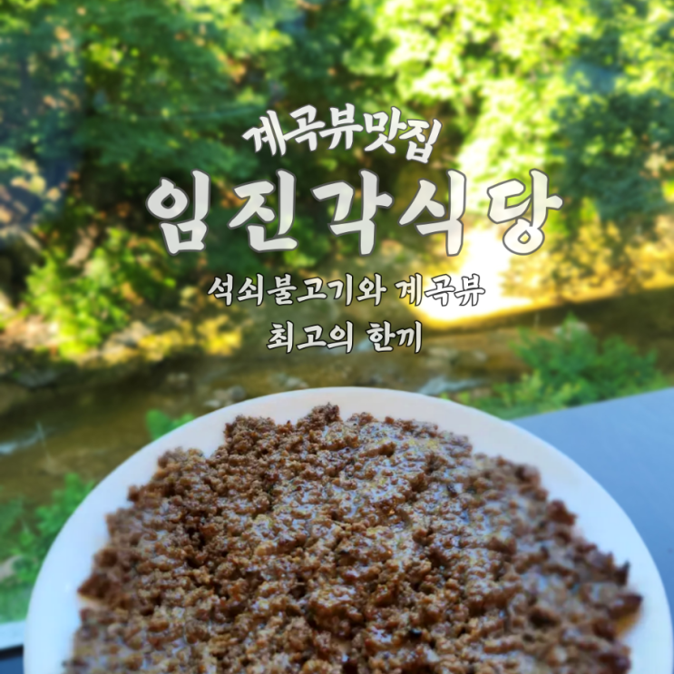  부산 금정구 임진각식당 | 계곡 뷰에서 즐긴 한우소국밥과 석쇠불고기