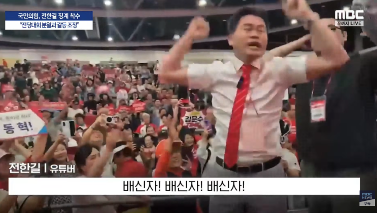 국민의힘이 <b>전한길</b> 씨의 전당대회 소란으로 <b>징계</b> 절차를... 