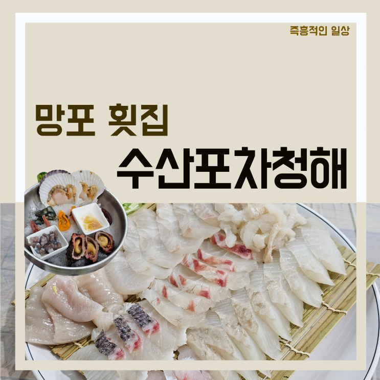  수산포차청해, 수원 망포역 횟집 술집 이모카세 맛집