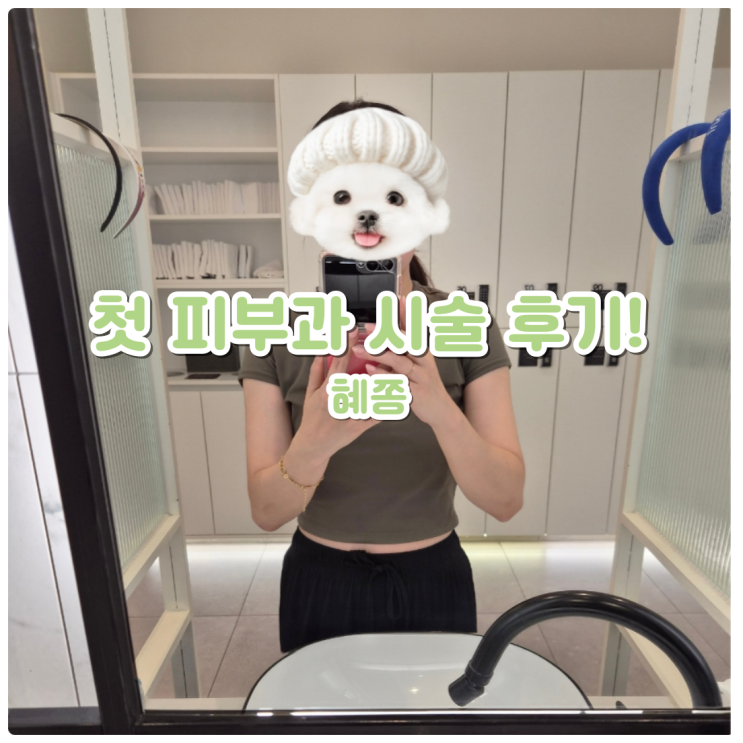  처음으로 피부과 다녀왔어요! 인천 피부과 1회 경험 후기