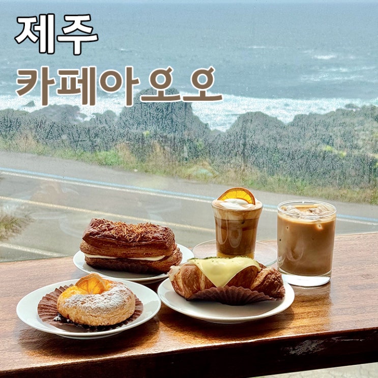  제주 성산 오션뷰 카페아오오 동쪽 대형카페 뷰 맛집 그 자체