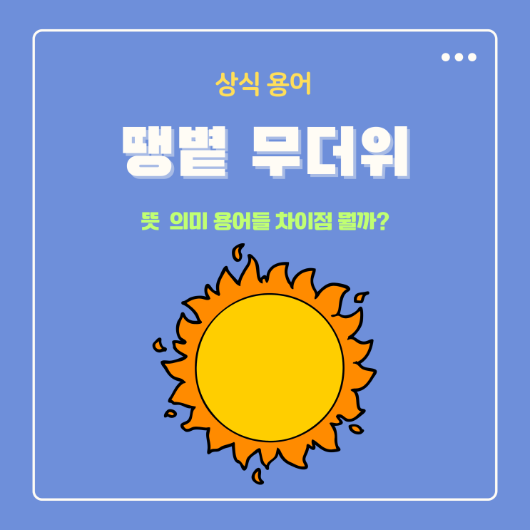  땡볕 뜻 땡볕더위 무더위 뜻 차이점 대체 뭐가 달라?