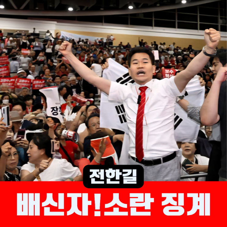 <b>전한길</b> ‘배신자’ 발언 논란, <b>국민의힘 전당대회</b> 소란과 징계... 