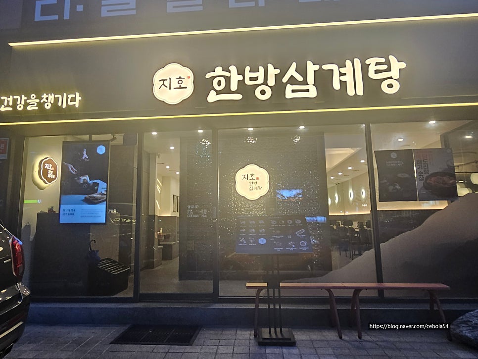 지호한방삼계탕 역삼점