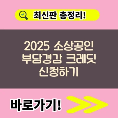 2025 소상공인 부담경감 크레딧 8월11일부터 차량연료비 통신비 지원 총정리