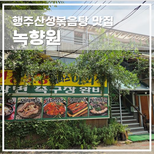  행주산성닭볶음탕 녹향원 단체회식 가족모임 드라이브코스 맛집