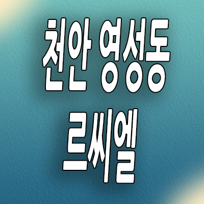  천안 영성동 민간임대아파트 천안역 르씨엘 10년전세 분양가