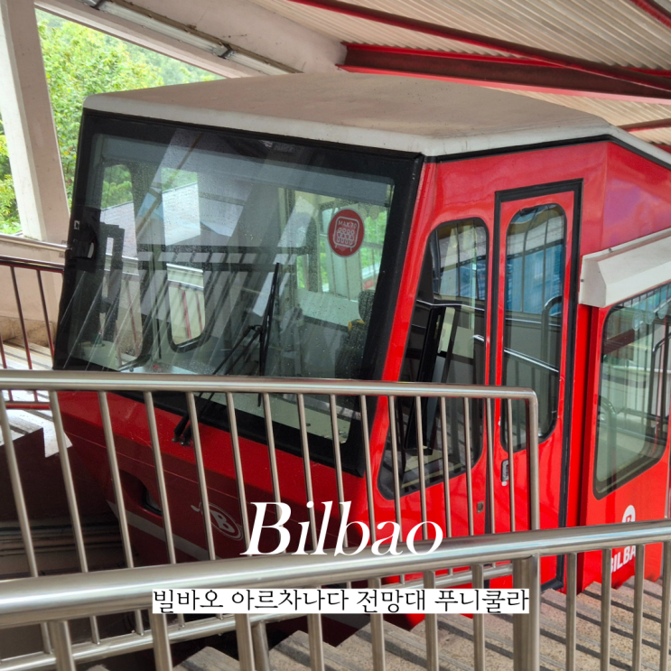  빌바오 여행 가볼만한곳 아르차나다 전망대 푸니쿨라 artxanda 가격 후기