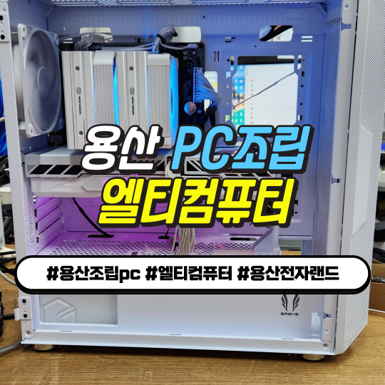  [용산조립PC] 엘티컴퓨터 – 20년 전통과 신뢰, 현장조립의 감동